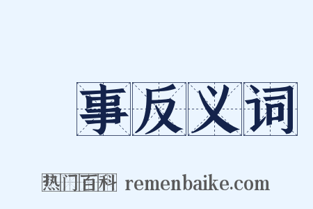 僝事反义词是什么意思的图片